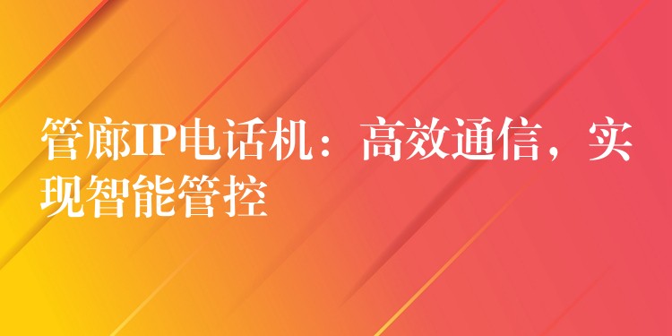 管廊IP电话机:高效通信,实现智能管控 管廊IP电话机:高效通信,实现智能管控