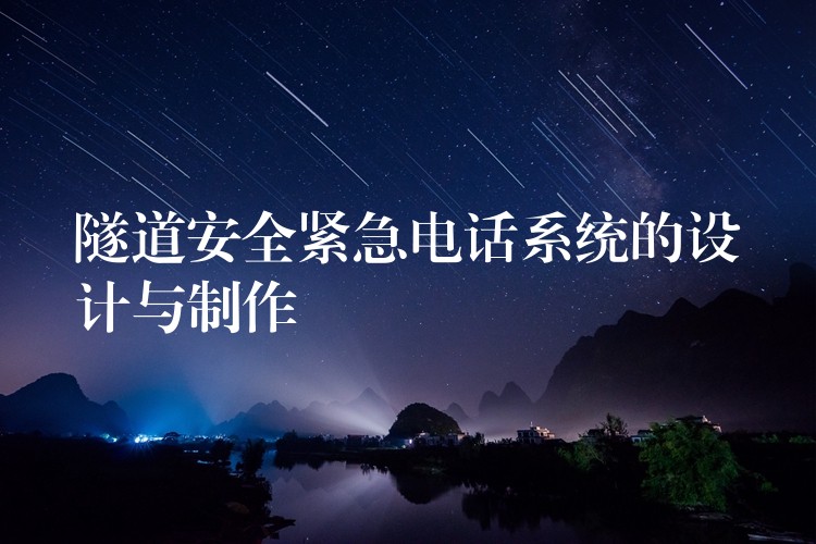  隧道安全紧急电话系统的设计与制作