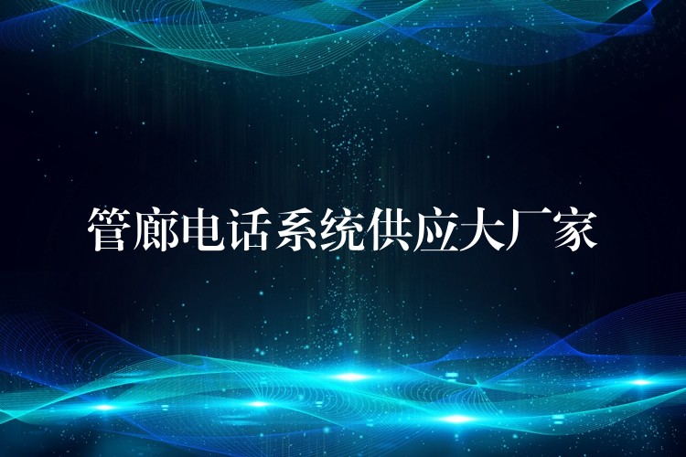 管廊电话系统供应大厂家 管廊电话系统供应大厂家