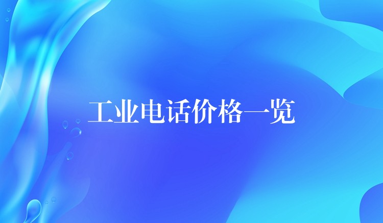 工业电话价格一览 工业电话价格一览