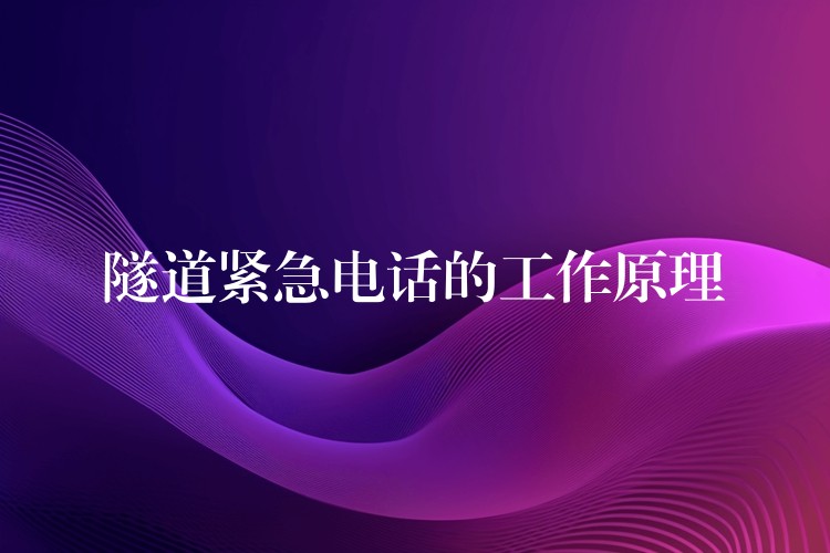隧道紧急电话的工作原理 隧道紧急电话的工作原理