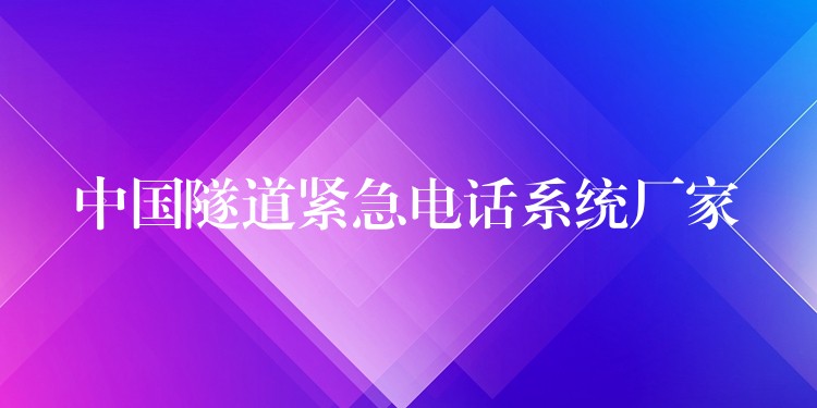  中国隧道紧急电话系统厂家