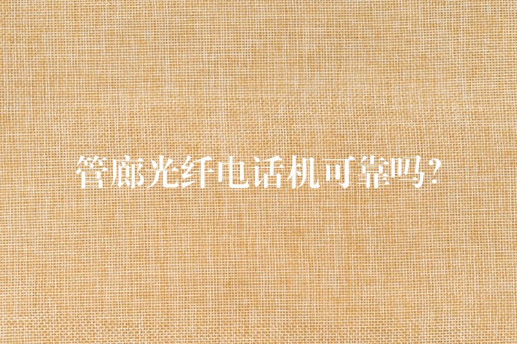管廊光纤电话机可靠吗？
