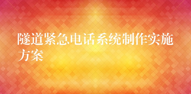  隧道紧急电话系统制作实施方案