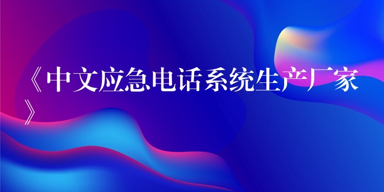 《中文应急电话系统生产厂家》