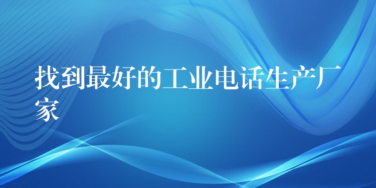  找到最好的工业电话生产厂家