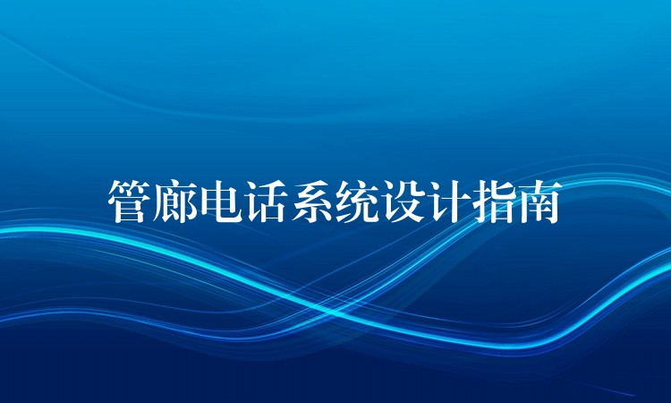 管廊电话系统设计指南 管廊电话系统设计指南