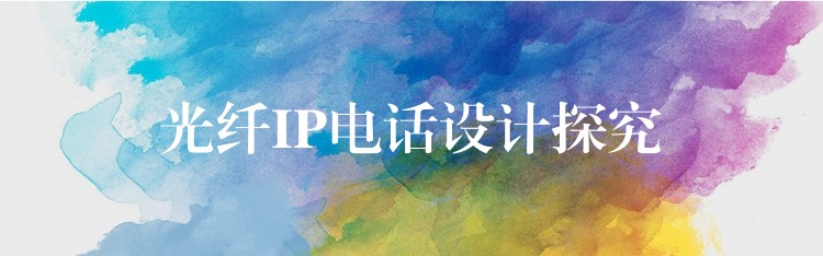  光纤IP电话设计探究