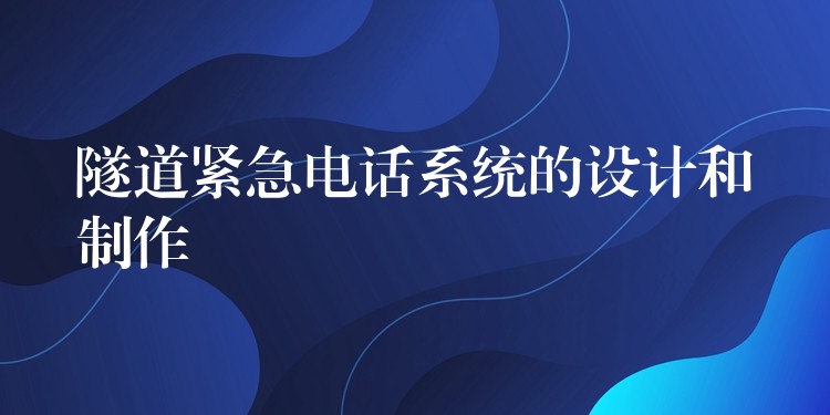  隧道紧急电话系统的设计和制作