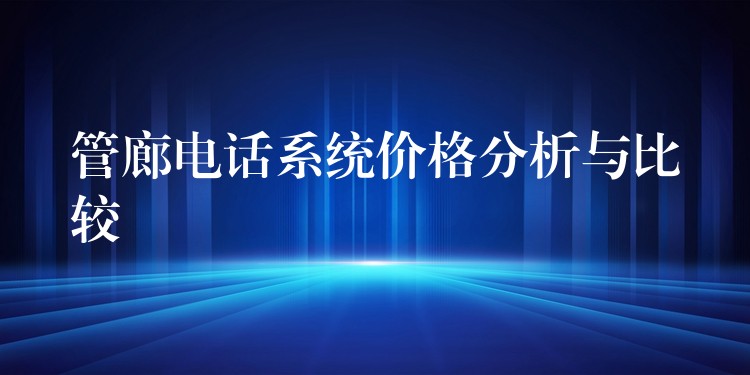 管廊电话系统价格分析与比较 管廊电话系统价格分析与比较