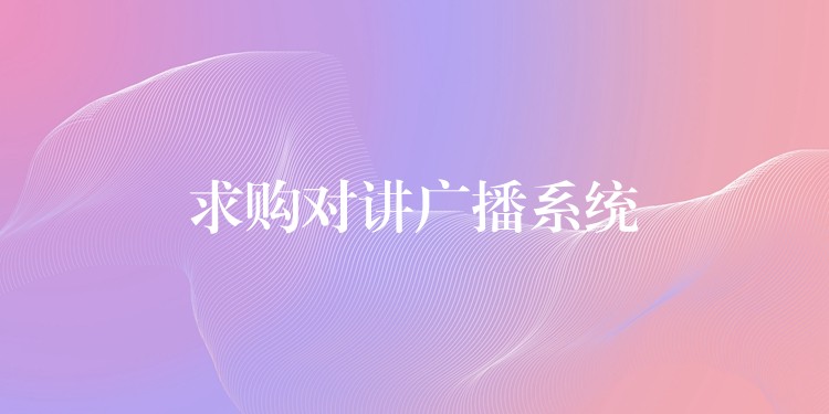  求购对讲广播系统