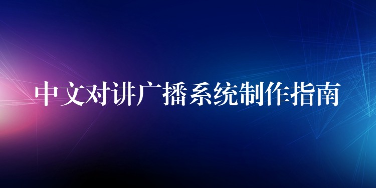 中文对讲广播系统制作指南 中文对讲广播系统制作指南