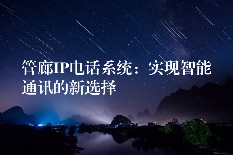  管廊IP电话系统：实现智能通讯的新选择