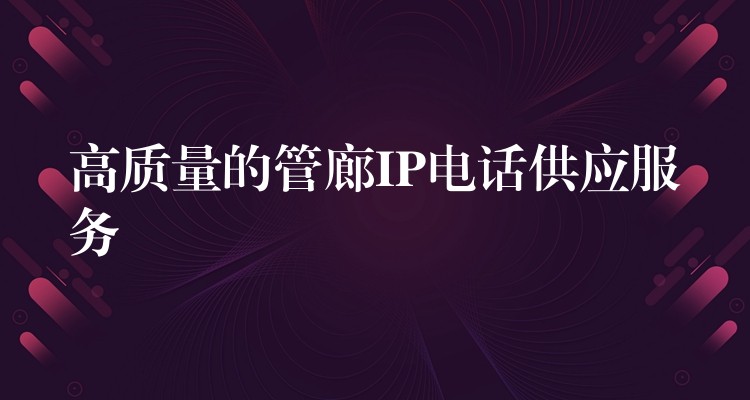 高质量的管廊IP电话供应服务 高质量的管廊IP电话供应服务