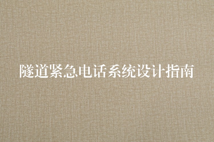  隧道紧急电话系统设计指南