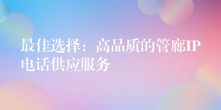 最佳选择:高品质的管廊IP电话供应服务 最佳选择:高品质的管廊IP电话供应服务