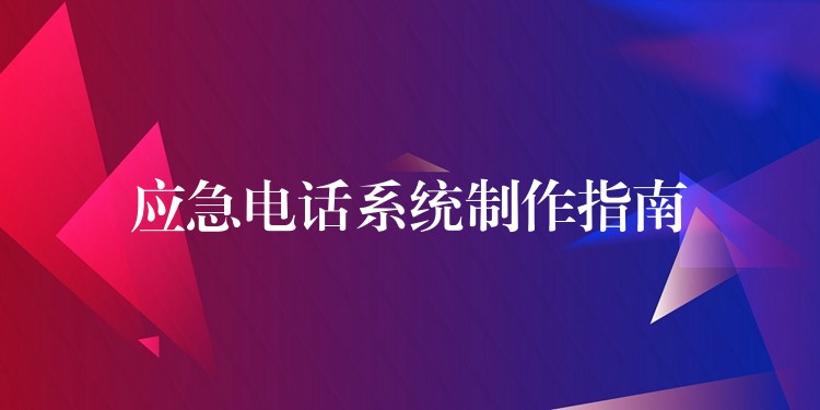 应急电话系统制作指南 应急电话系统制作指南