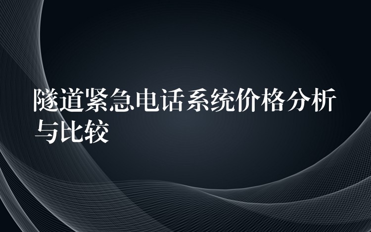  隧道紧急电话系统价格分析与比较