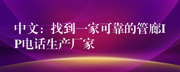 中文:找到一家可靠的管廊IP电话生产厂家 中文:找到一家可靠的管廊IP电话生产厂家