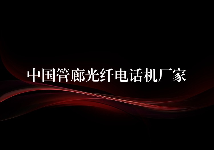 中国管廊光纤电话机厂家 中国管廊光纤电话机厂家