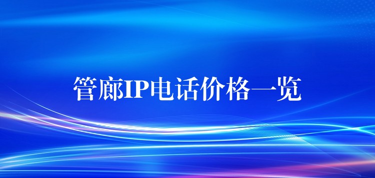  管廊IP电话价格一览