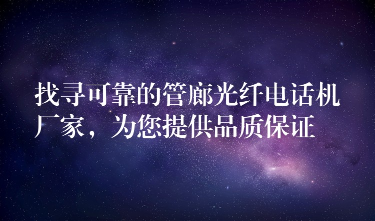 找寻可靠的管廊光纤电话机厂家,为您提供品质保证 找寻可靠的管廊光纤电话机厂家,为您提供品质保证