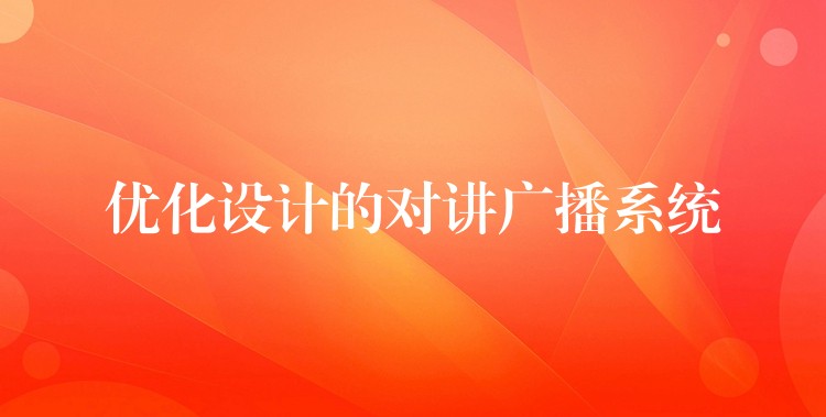  优化设计的对讲广播系统
