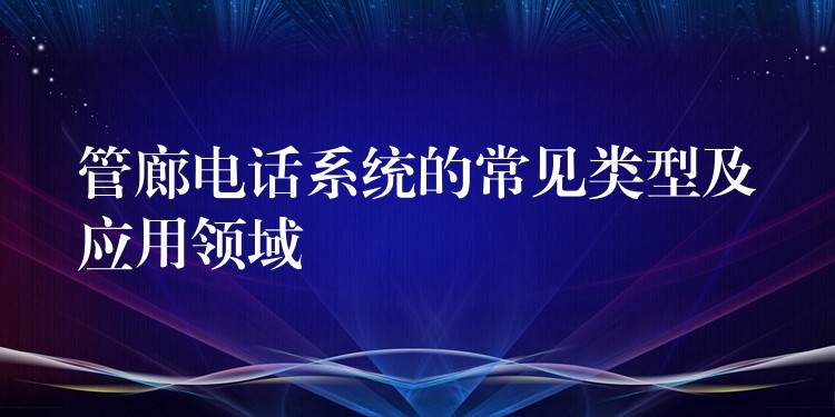 管廊电话系统的常见类型及应用领域