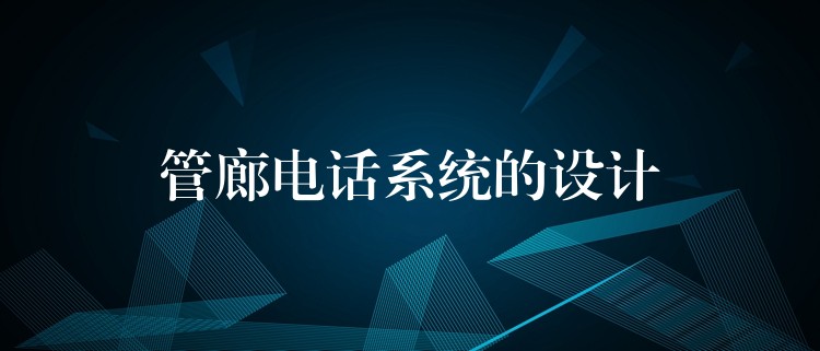  管廊电话系统的设计