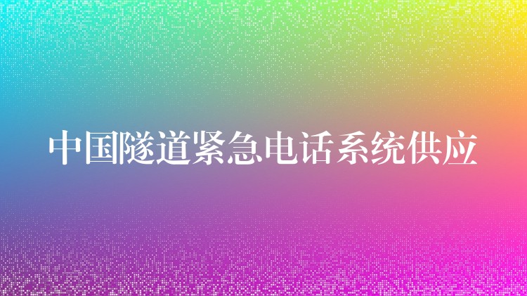  中国隧道紧急电话系统供应