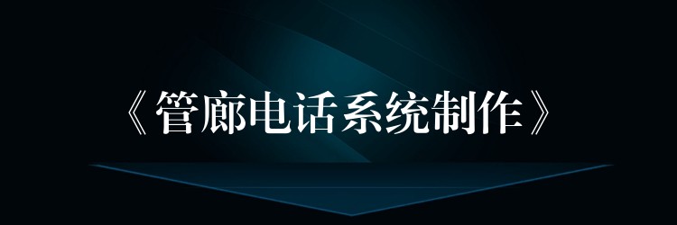 《管廊电话系统制作》 《管廊电话系统制作》
