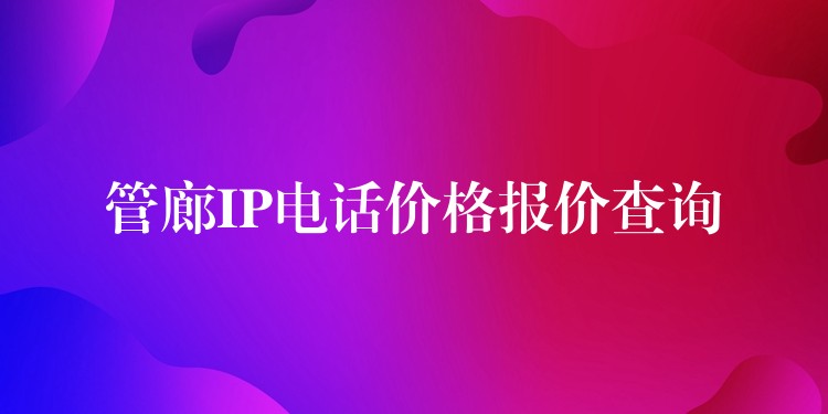 管廊IP电话价格报价查询 管廊IP电话价格报价查询