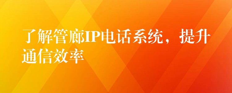 了解管廊IP电话系统,提升通信效率 了解管廊IP电话系统,提升通信效率