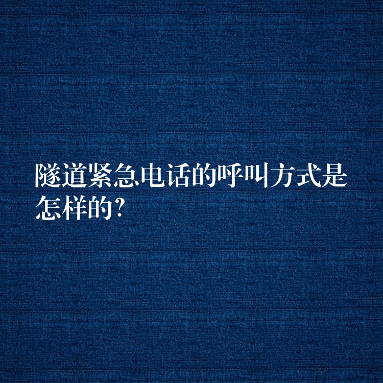  隧道紧急电话的呼叫方式是怎样的？