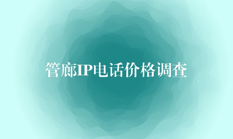  管廊IP电话价格调查