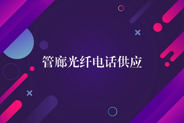 管廊光纤电话供应 管廊光纤电话供应