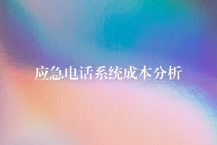  应急电话系统成本分析