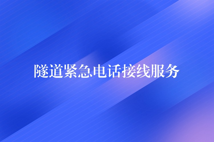  隧道紧急电话接线服务