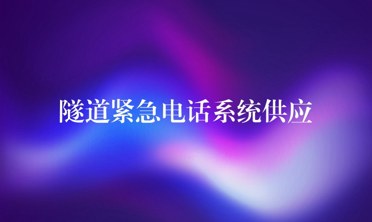 隧道紧急电话系统供应 隧道紧急电话系统供应