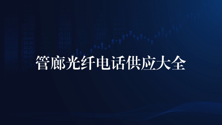  管廊光纤电话供应大全