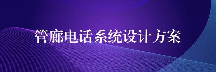 管廊电话系统设计方案 管廊电话系统设计方案