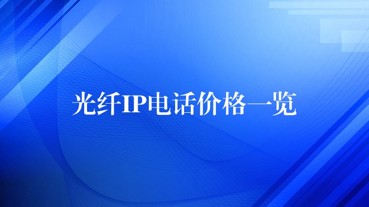  光纤IP电话价格一览