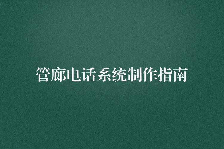 管廊电话系统制作指南 管廊电话系统制作指南