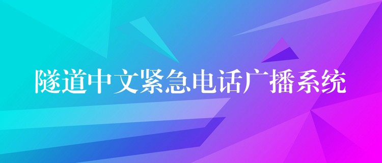 隧道中文紧急电话广播系统 隧道中文紧急电话广播系统