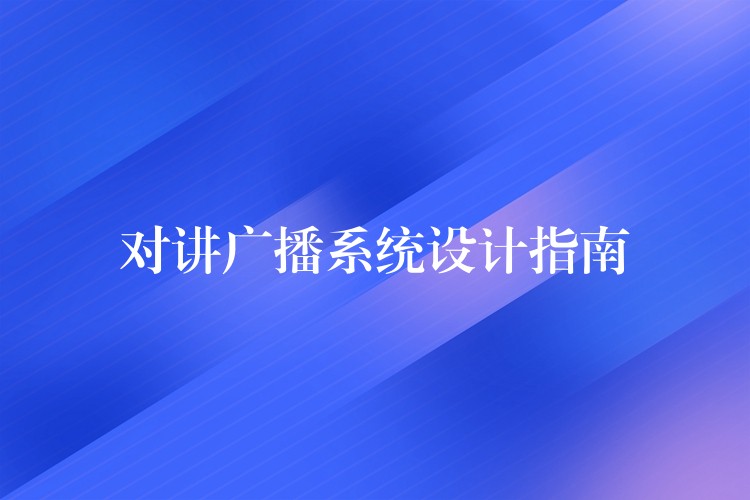 对讲广播系统设计指南 对讲广播系统设计指南
