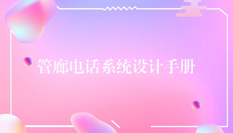 管廊电话系统设计手册 管廊电话系统设计手册