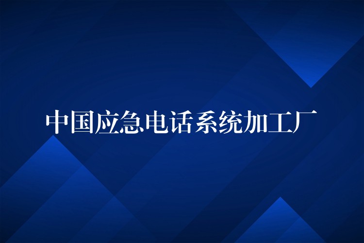  中国应急电话系统加工厂