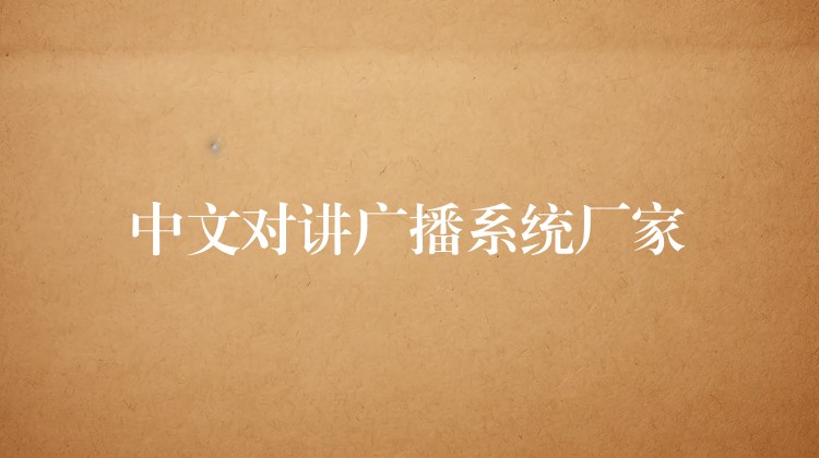 中文对讲广播系统厂家 中文对讲广播系统厂家