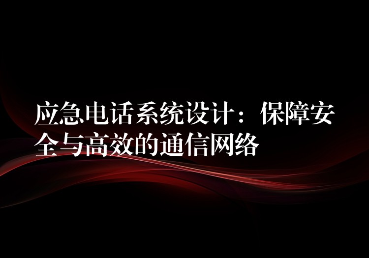  应急电话系统设计：保障安全与高效的通信网络