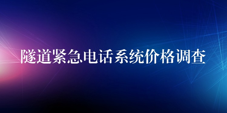  隧道紧急电话系统价格调查